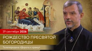 Рождество Пресвятой Богородицы