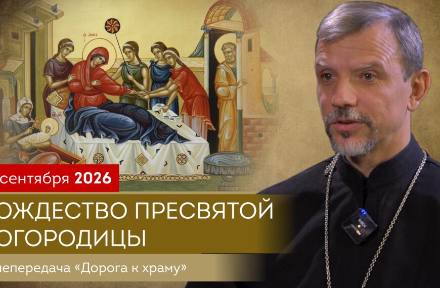 Рождество Пресвятой Богородицы