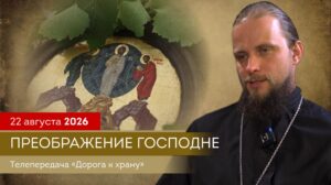 Преображение Господне. Выпуск программы «Дорога к храму» от 22.08.2026