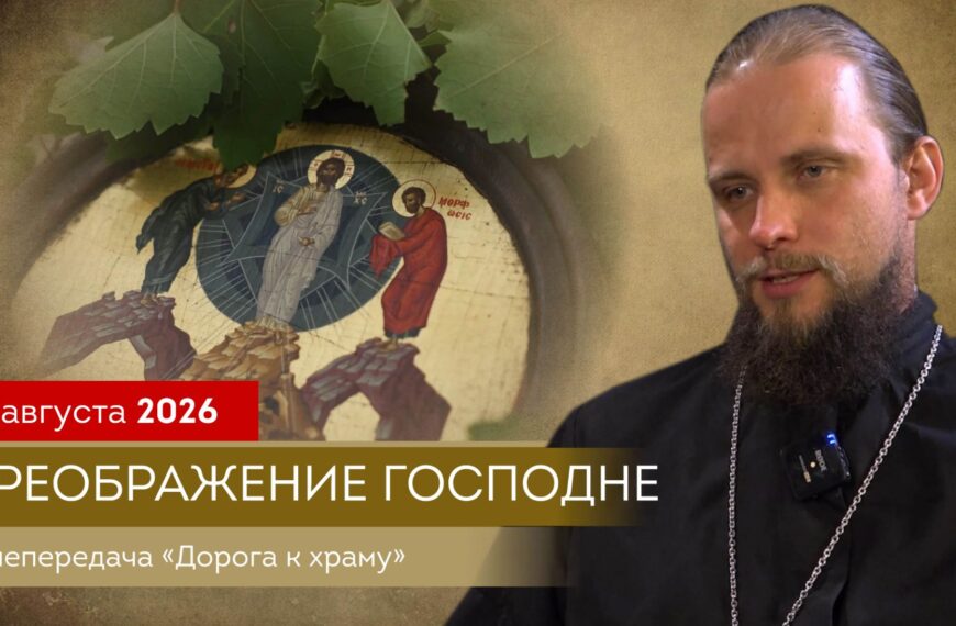 Преображение Господне. Выпуск программы «Дорога к храму» от 22.08.2026