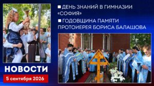 Новости Клинского благочиния от 05.09.2026