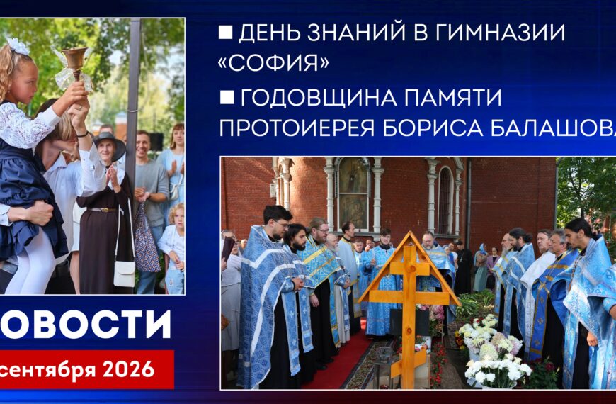 Новости Клинского благочиния от 05.09.2026