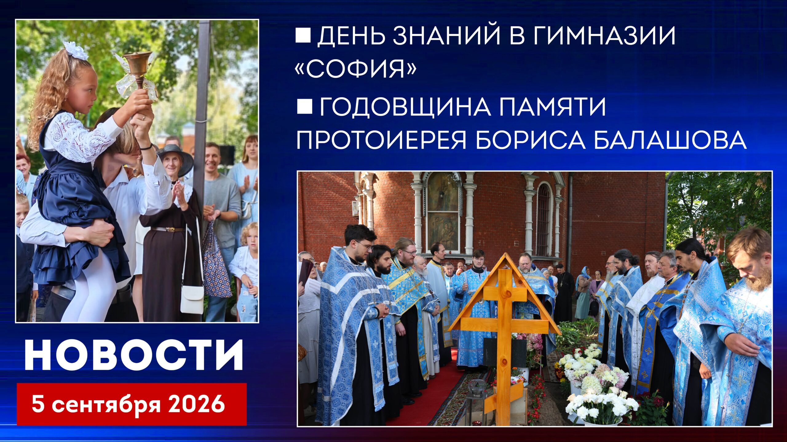 Новости Клинского благочиния от 05.09.2026
