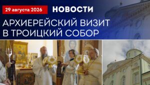 Архиерейский визит в Троицкий собор