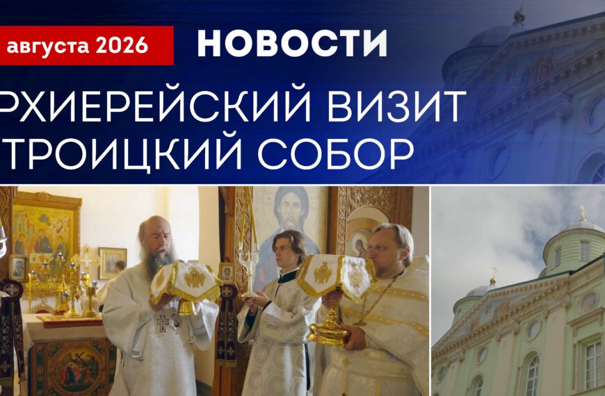 Архиерейский визит в Троицкий собор