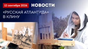 «Русская Атлантида» в Клину