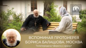 Протоиерей Олег Клемышев. «Вспоминая протоиерея Бориса Балашова»