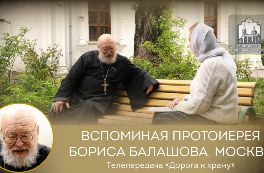 Протоиерей Олег Клемышев. «Вспоминая протоиерея Бориса Балашова»